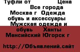 Туфли от Tervolina › Цена ­ 3 000 - Все города, Москва г. Одежда, обувь и аксессуары » Мужская одежда и обувь   . Ханты-Мансийский,Югорск г.